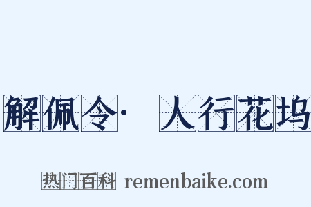 解佩令·人行花坞是什么意思的图片